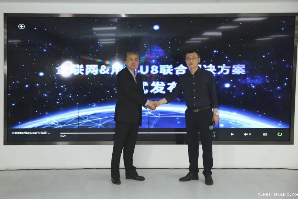 企联网&用友U8+联合解决方案重磅发布