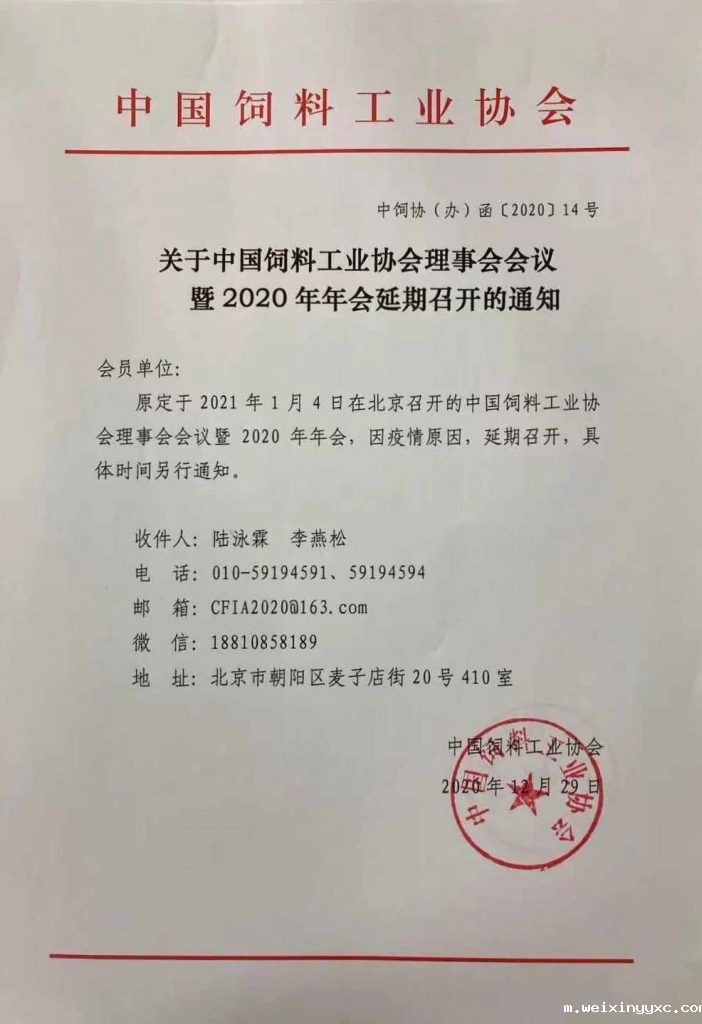 关于中国饲料工业协会理事会会议暨2020年年会延期召开的通知