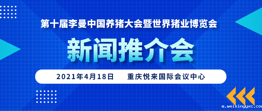 第十届李曼中国养猪大会暨世界猪业博览会新闻推介会将于4月18日在重庆召开
