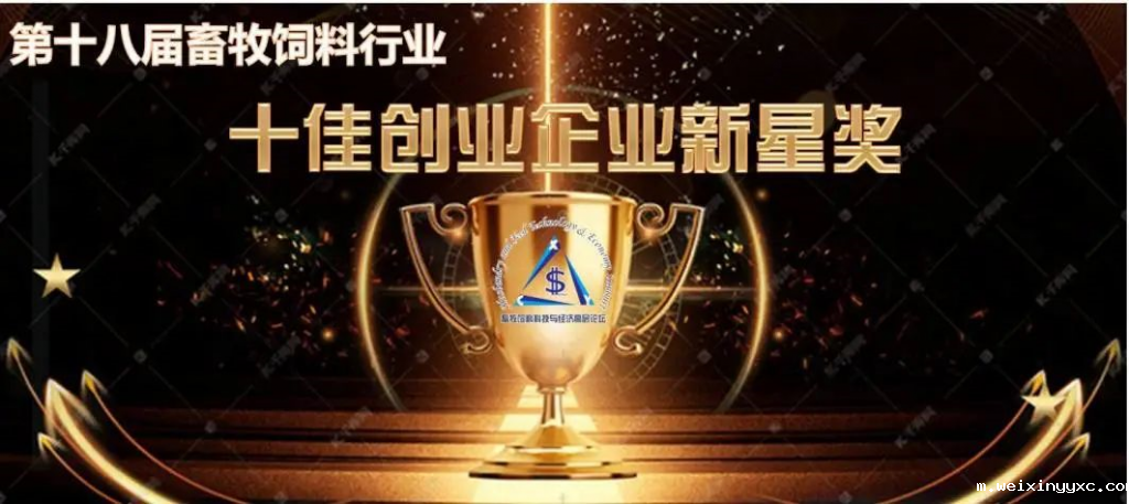 三大奖项评审公示：第十八届畜牧饲料科技与经济高层论坛“十大新技术新产品创新奖”“十大最佳雇主品牌奖”“十佳创业企业新星奖”