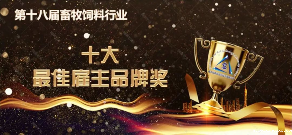三大奖项评审公示：第十八届畜牧饲料科技与经济高层论坛“十大新技术新产品创新奖”“十大最佳雇主品牌奖”“十佳创业企业新星奖”