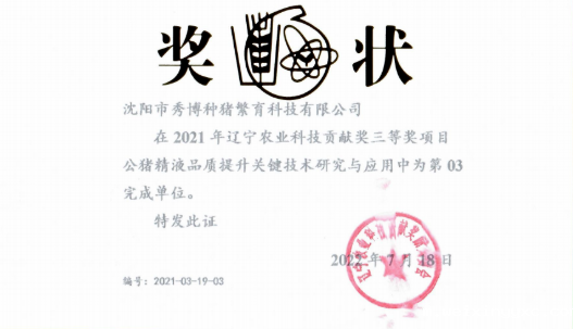 再传捷报！秀博荣获辽宁农业科技贡献奖