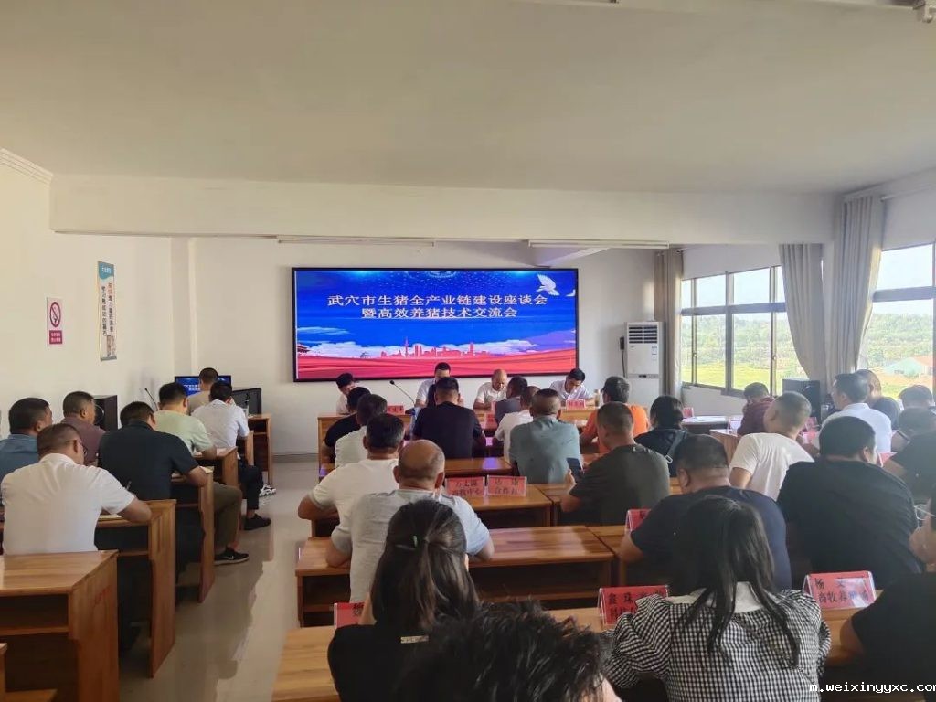 秀博基因联合武穴市畜牧兽医发展中心召开高效养猪技术交流会