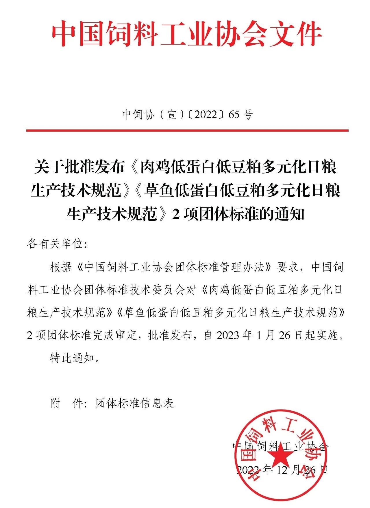 中国饲料工业协会批准发布《肉鸡低蛋白低豆粕多元化日粮生产技术规范》《草鱼低蛋白低豆粕多元化日粮生产技术规范》两项团体标准