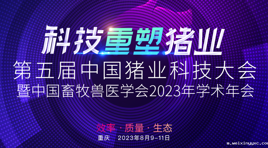 “第五届中国猪业科技大会暨中国畜牧兽医学会2023年学术年会”的第二轮通知