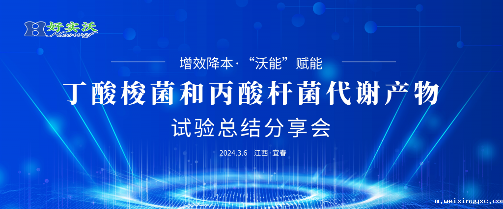 ﻿好实沃生物丁酸梭菌和丙酸杆菌代谢产物试验总结分享会成功召开