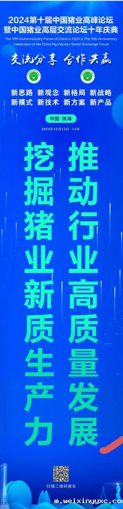 重磅|四位院士与十几位资深专家十几位猪企老总同台演讲，诚邀您参加2024第十届中国猪业高峰论坛暨中国猪业高层交流论坛十年庆典大会
