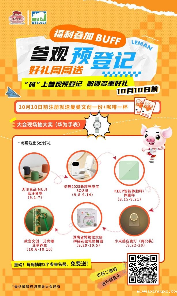 福利升级！手慢无！"码"上解锁！参观预登记曼曼有礼周周送正式上线拉！